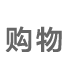 购物