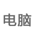 电脑