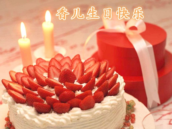 香儿生日快乐.jpg