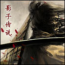 影子传说-2.jpg