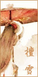 檀雪-1.jpg