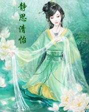 静思清怡.jpg
