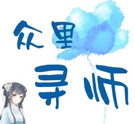 寻师4.jpg
