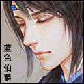 蓝色伯爵-1.jpg