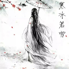 头像不带框阿离送.jpg