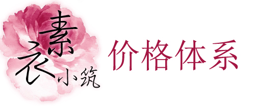 价格体系.jpg
