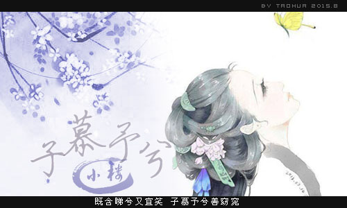 子慕予兮.jpg