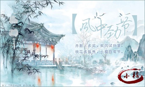 风中劲节.jpg