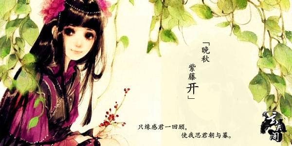 晚秋紫藤开签名.jpg
