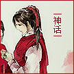 嘉话-神话.jpg