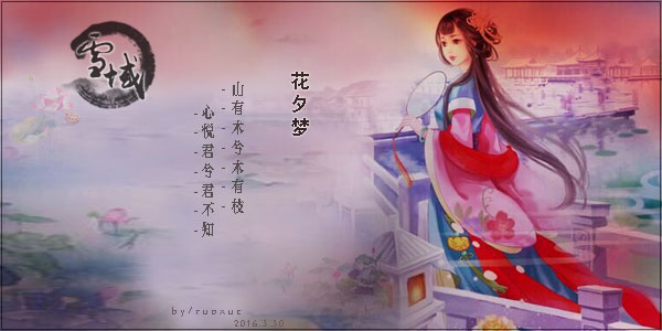 花夕梦.jpg