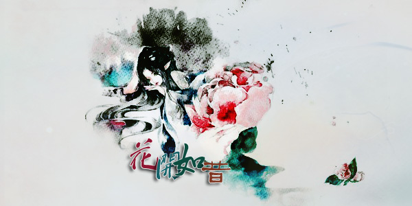 花开如昔2.jpg