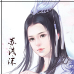 派服-苏浅沫.jpg