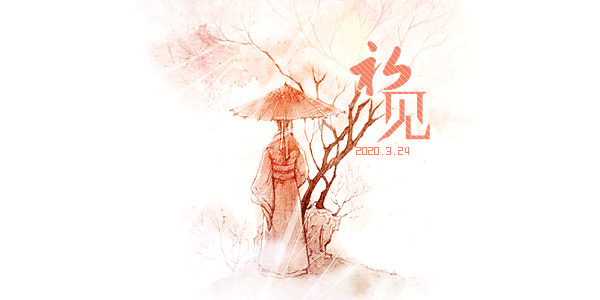 2020.3.24初见.gif