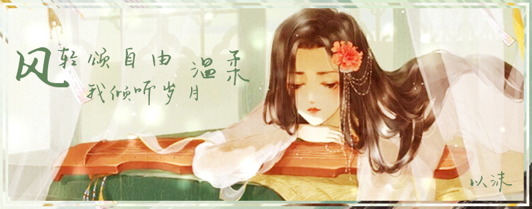 惜缘江湖以沫论坛签名_看图王.jpg