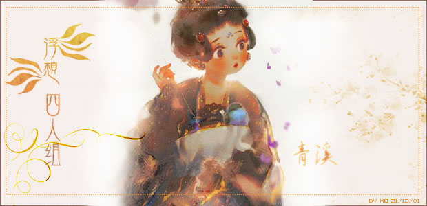 四人组青溪.jpg