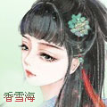 香雪海头像.jpg