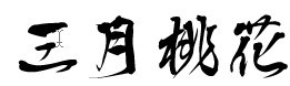 字素.jpg