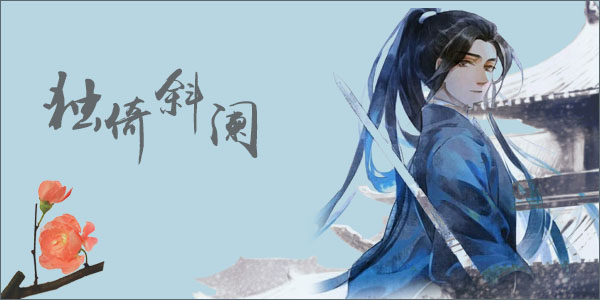独倚斜阑.jpg