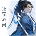 独语斜阑头像.jpg