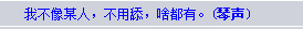 我不像某人，不用舔，啥都有.png