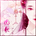 惜缘江湖论坛挽歌头像2.jpg