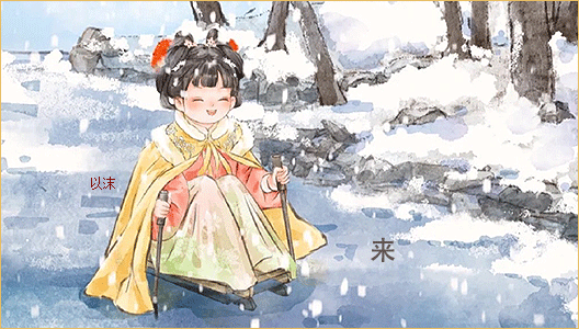 来滑雪呀.gif