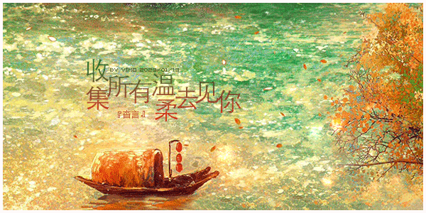 收集所有温柔去见你.gif