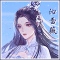 沁雪薇.gif