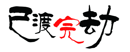 渡劫.jpg