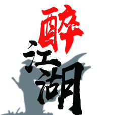 惜缘江湖.jpg