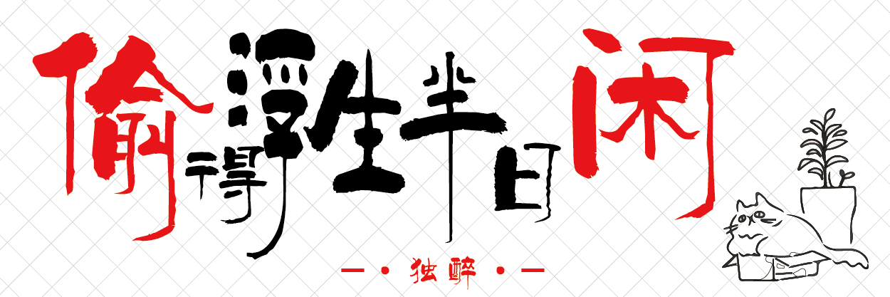 偷得浮生半日闲_画板 1.png