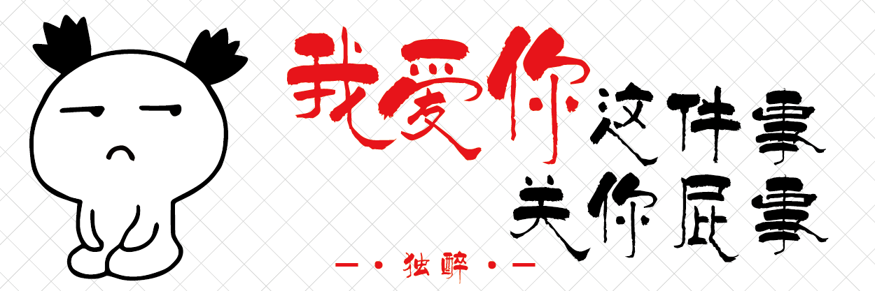 18 我爱你这件事关你屁事_画板 1.png