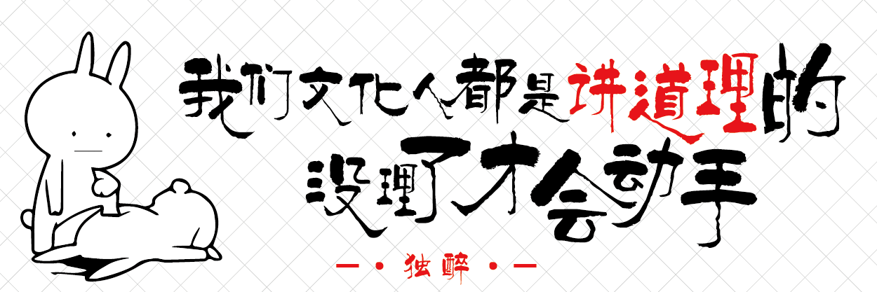 19 我们文化人都是讲理的_画板 1.png