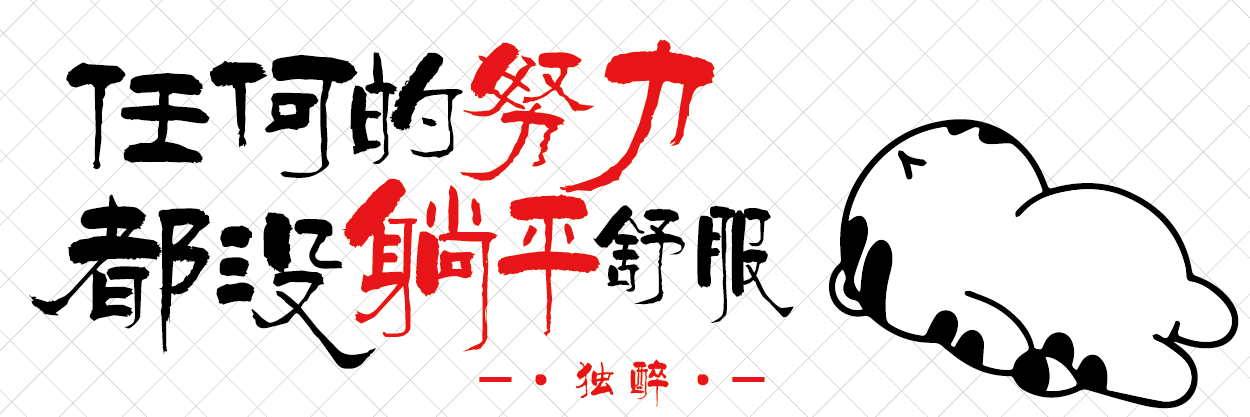 20 努力躺平_画板 1.png