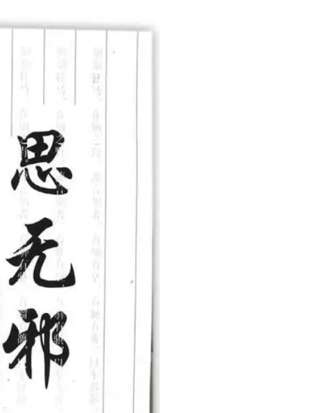 思无邪.jpg