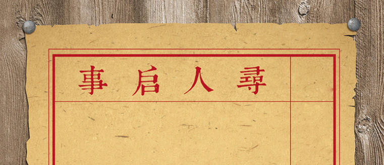 寻人启事.jpg