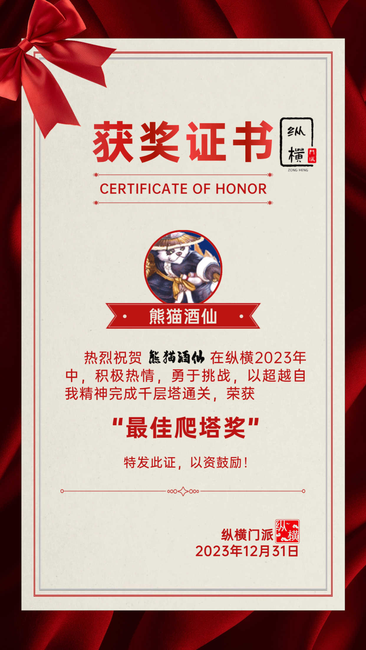 【盖章】最佳爬塔熊猫酒仙.jpeg