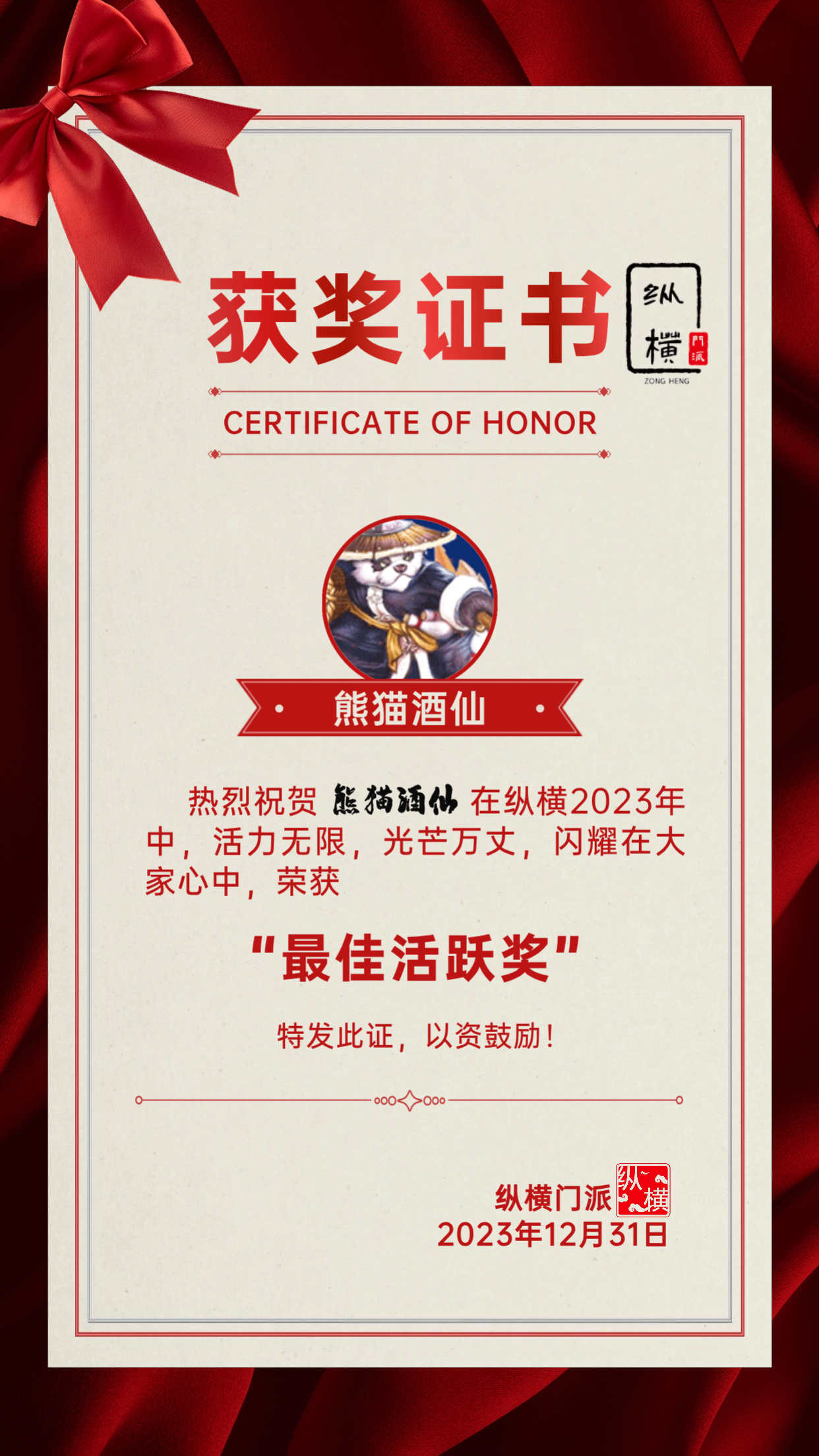 【盖章】最佳活跃熊猫酒仙.jpeg