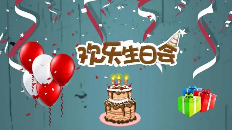 生日快乐.png