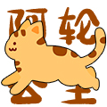2024.3.22阿轮公主论坛头像.jpg