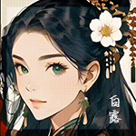 2024.4.3 13：46惜缘江湖论坛莫语签名头像.jpg
