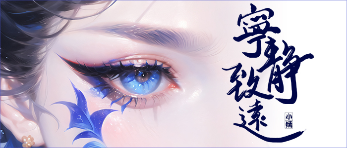 2024.5.23 17：47惜缘江湖论坛小嫣（陌上清浅）签名.jpg