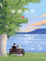 新婚仪式感.gif