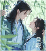 葫芦雪薇.gif