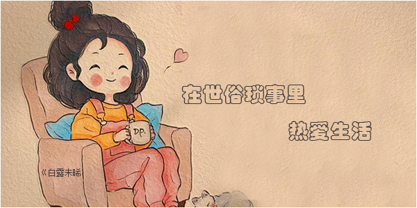 白露未晞.jpg