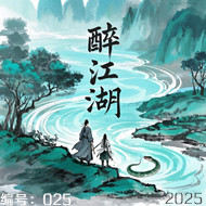 醉.jpg